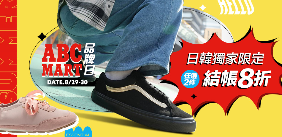 ABC-MART品牌日 日韓獨家2件8折