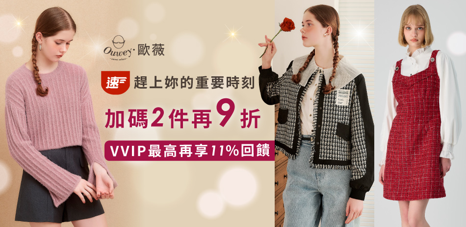 歐薇 趕上妳的重要時刻  加碼2件再9折