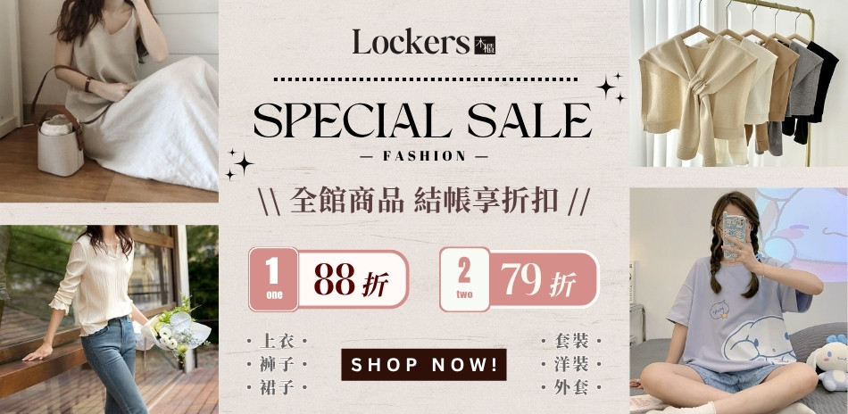 【Lockers 木櫃】流行服飾享88折
