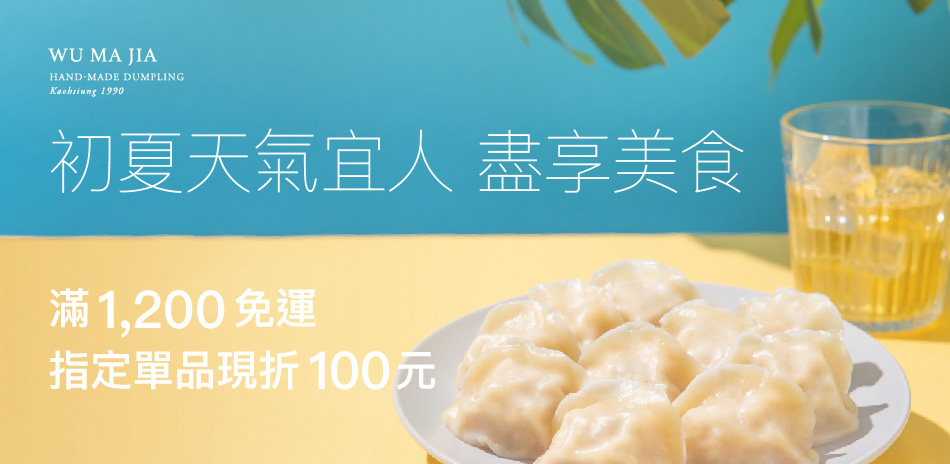 果貿吳媽家 滿1200出貨指定單品現折$100