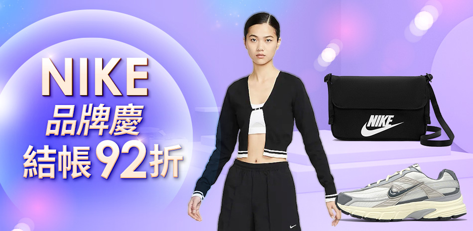 NIKE 品牌慶 結帳92折
