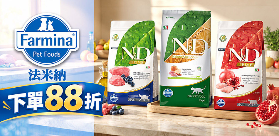 Farmina法米納指定品下單享88折