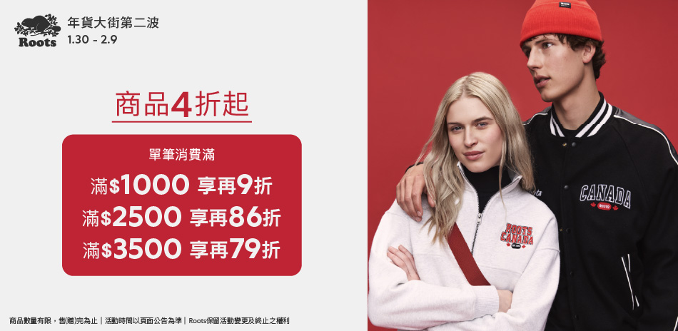 ROOTS新春特惠全面4折起滿額享79折