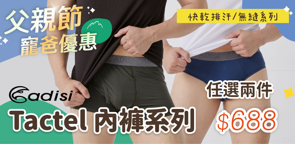 ADISI 內褲任選2件688元