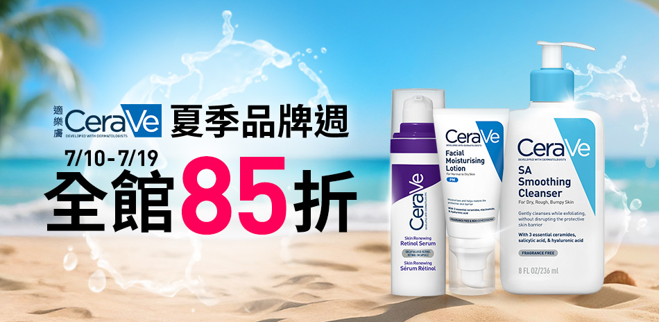 CeraVe適樂膚★夏季品牌週_全館85折!