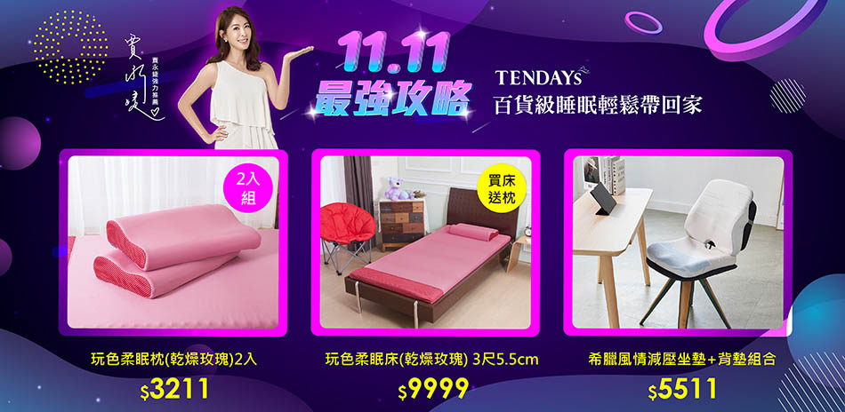 11.11最強攻略。百貨級睡眠輕鬆帶回家6折up