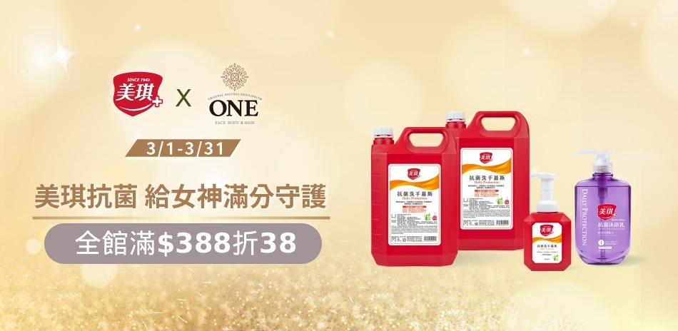 美琪抗菌,給女神滿分守護~滿388折$38