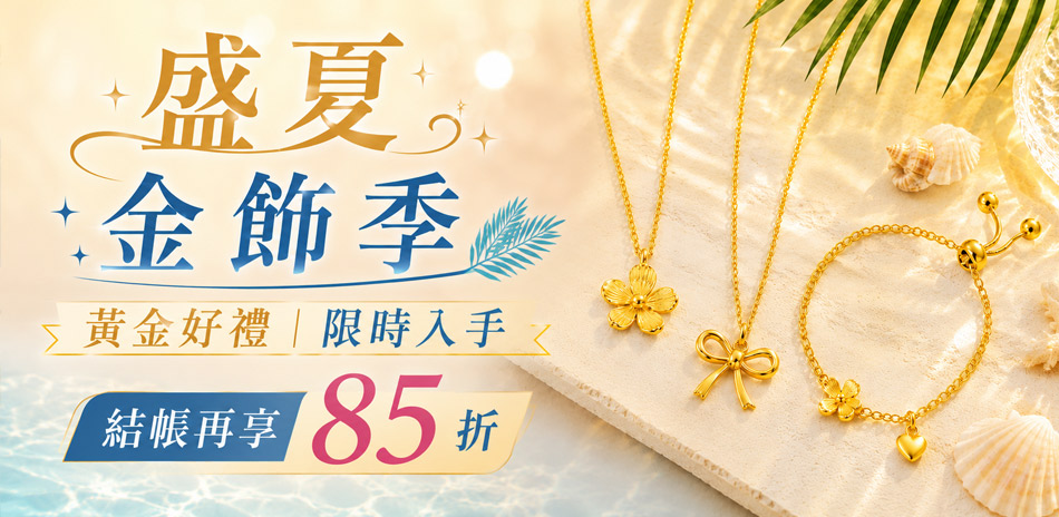 Prisme Gold 馬年好運金飾85折