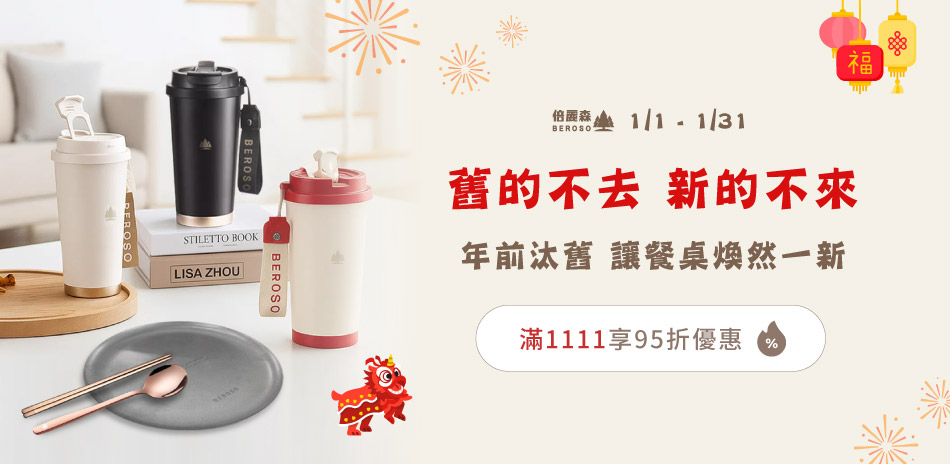 年前汰舊煥新～倍麗森 質感餐具 滿額享95折！