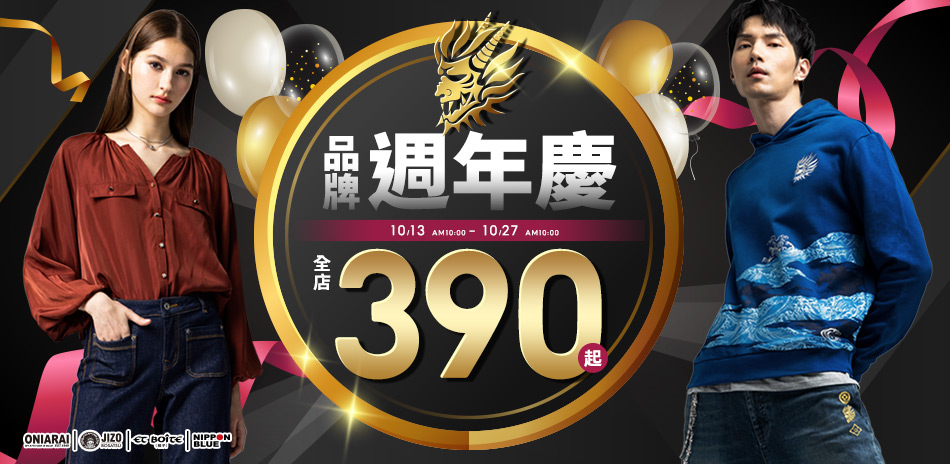 BLUE WAY 品牌周年慶~全店390起