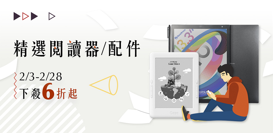 精選閱讀器/配件 限時6折起