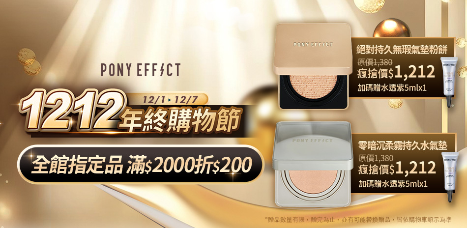 PONY EFFECT  滿2000折200