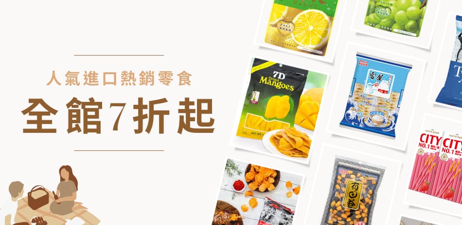 $1加購人氣零食7折起滿99出貨滿199打95折
