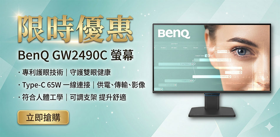 限時優惠-BenQ Type-C 護眼升級