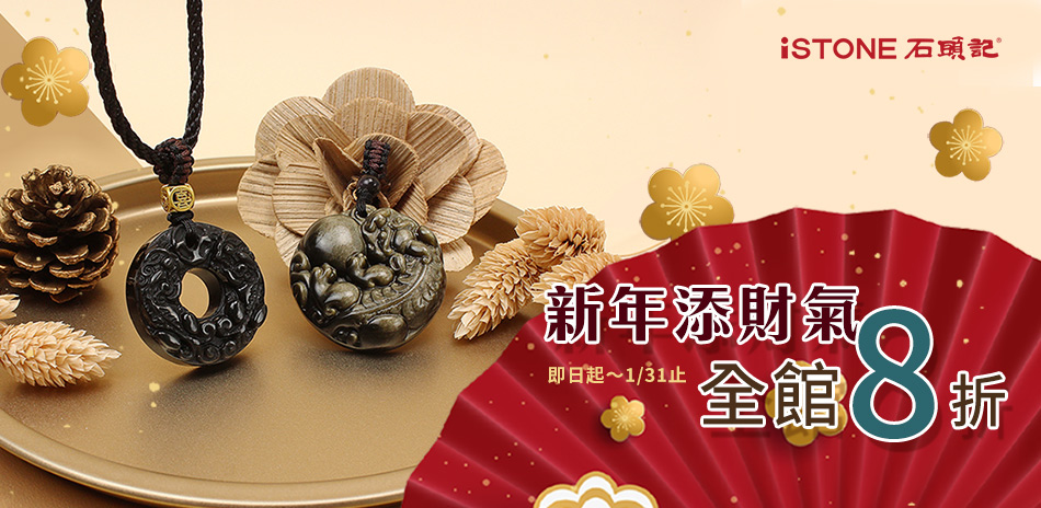 石頭記 開運晶石結帳8折 迎新添財氣 