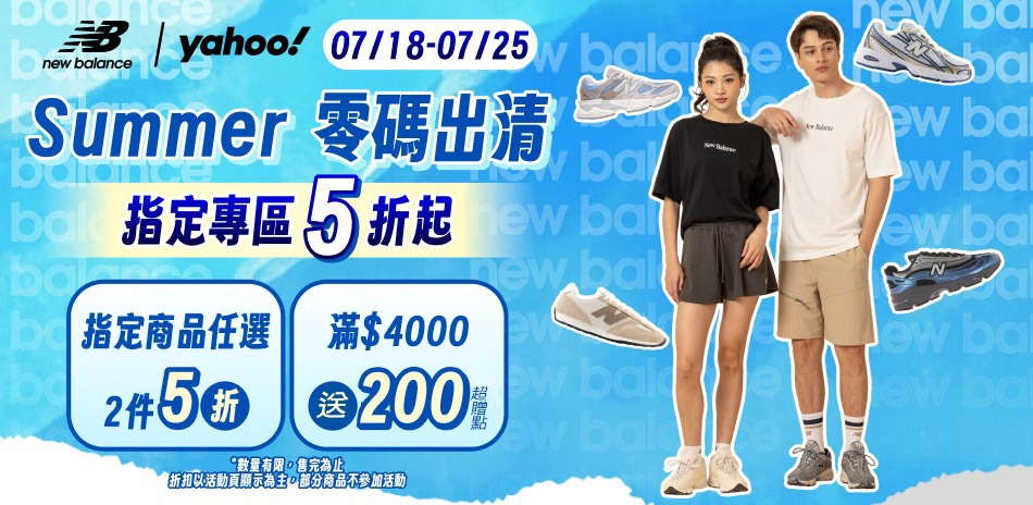 NB Summer Sale任2件5折