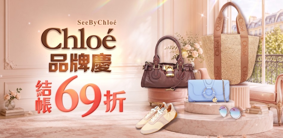 Chloe品牌慶,限時結帳69折