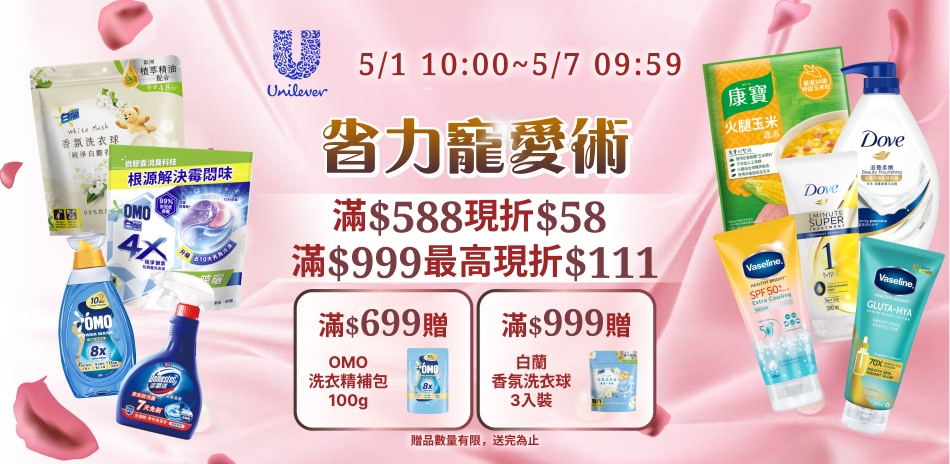 聯合利華 5/1-5/6 限定滿額折