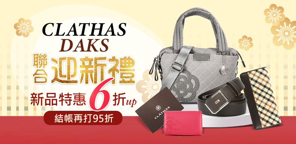CLATHAS x DAKS聯歡慶全館5折起