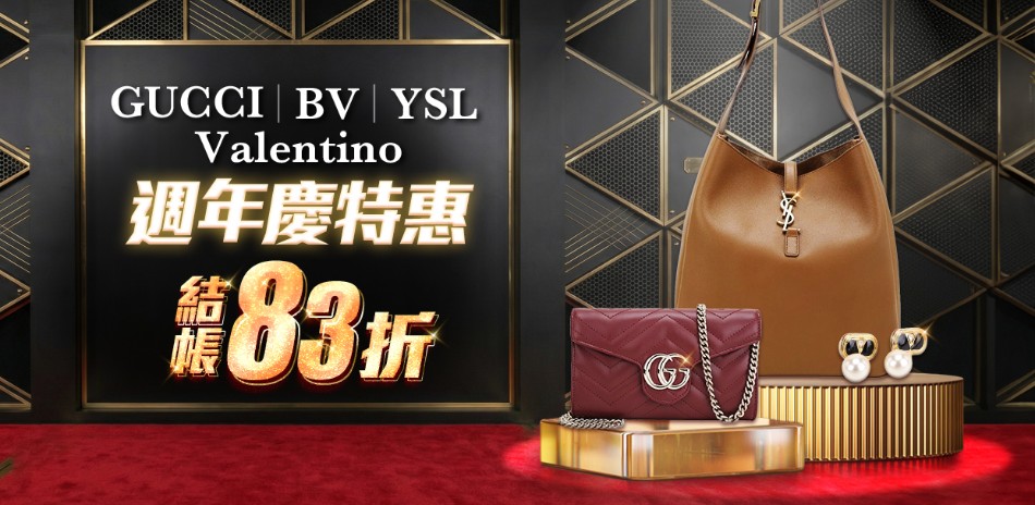 GUCCI、BV、YSL 周年慶特惠結帳83折