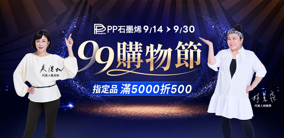 PP石墨烯 99購物節 指定品滿5000折500