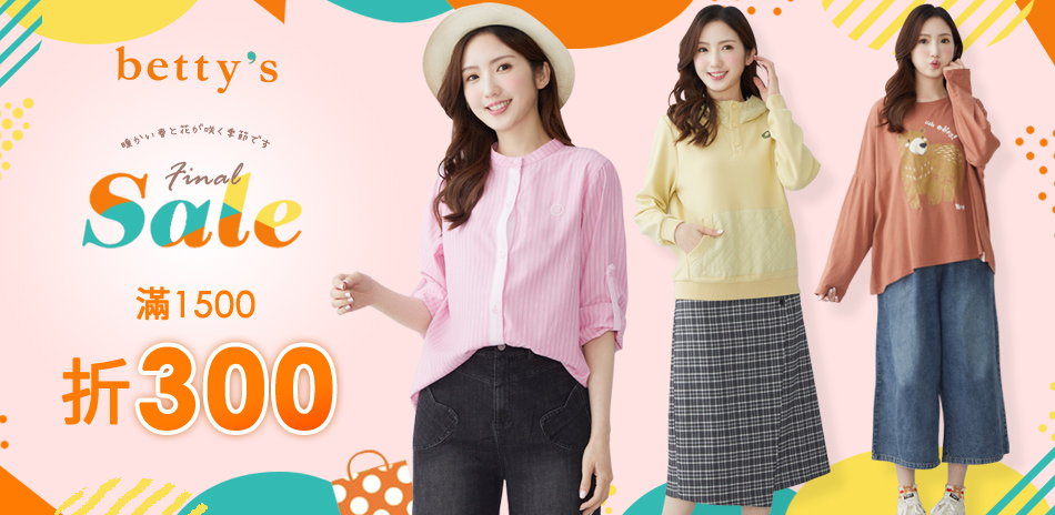 Betty's 出清特賣 滿1500折300