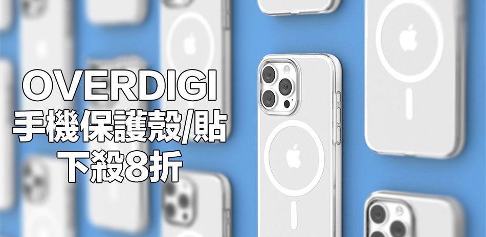 OVERDIGI 保護殼/貼▼下殺8折