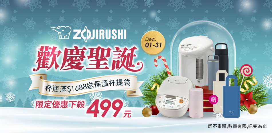 歡慶聖誕~象印杯瓶499元起,結帳再95折!