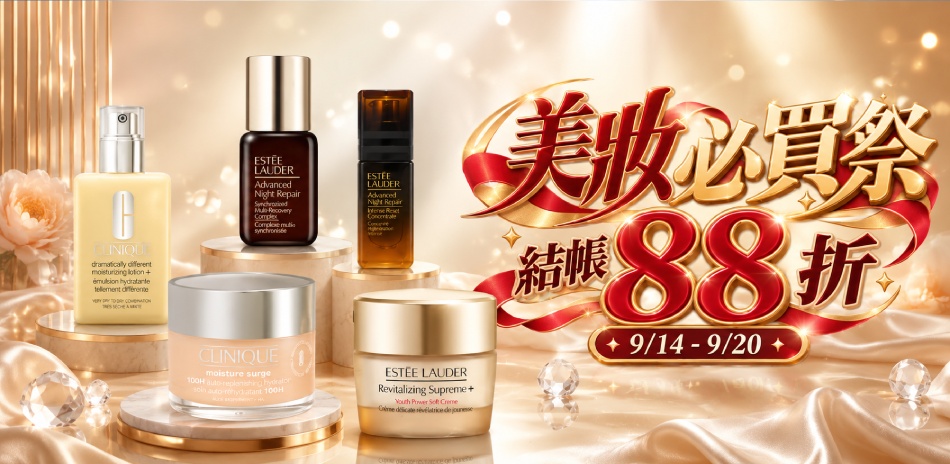 美妝必買祭★倩碧,雅詩蘭黛▼結帳88折