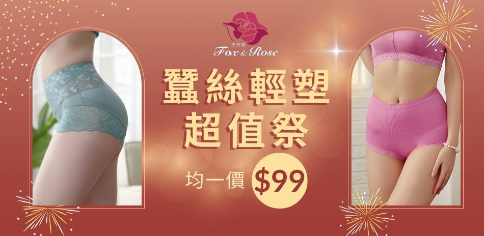 新春99均一價・蠶絲輕塑超值祭