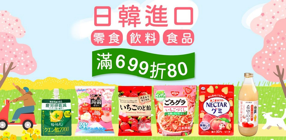 日韓熱門進口食品 會員日滿$699現折80元