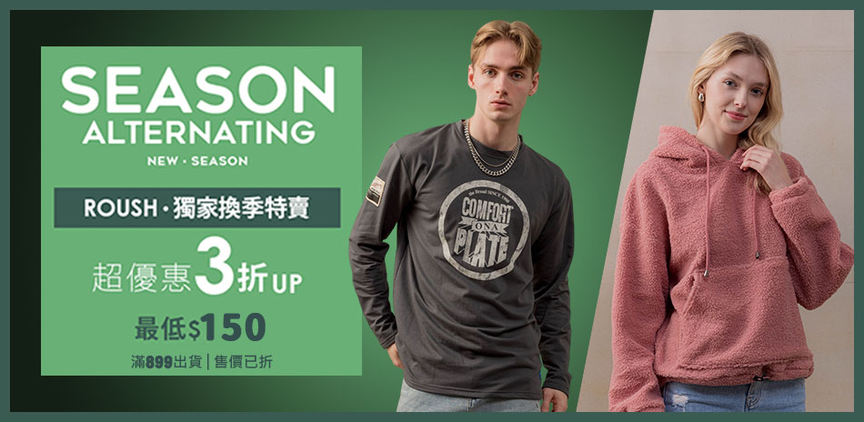 ROUSH 獨家換季特賣．超優惠3折UP