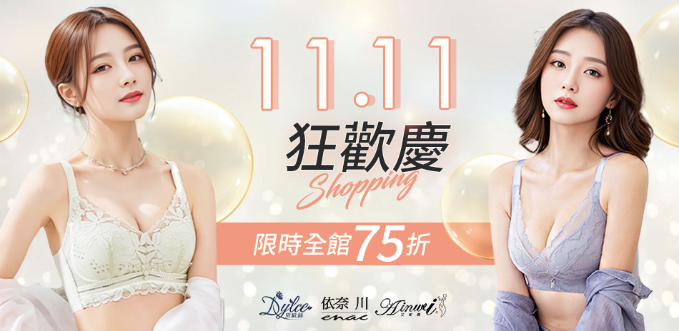 【艾妮薇X依奈川X黛歐絲】雙11全館下殺75折