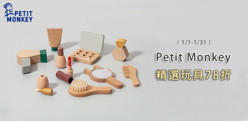 Petit Monkey益智玩具78折