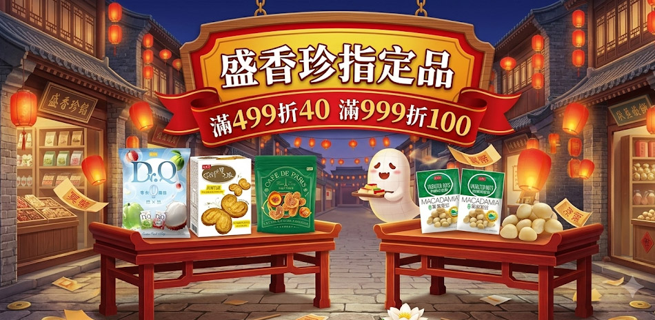 盛香珍指定品滿499折40滿999折100