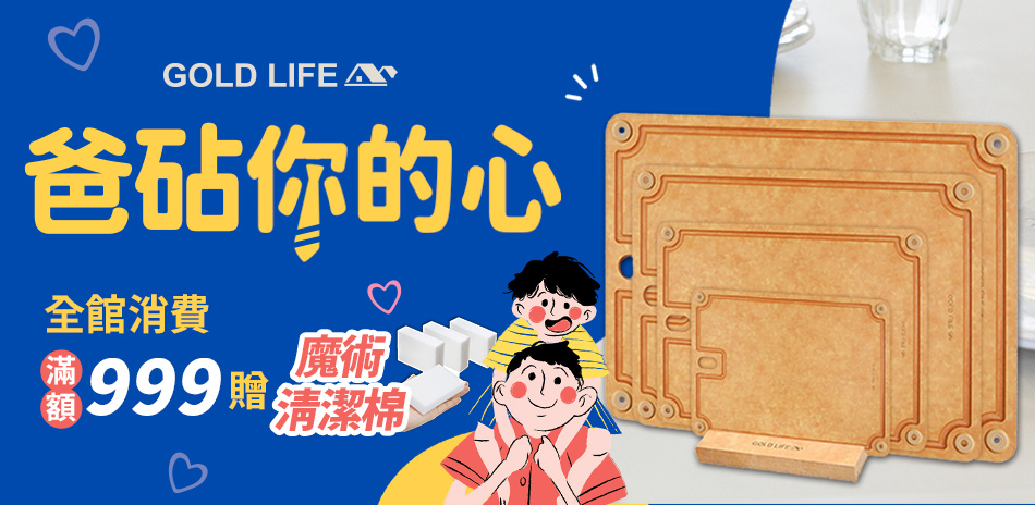 【爸砧你的心】GOLD LIFE 滿額贈精美好禮