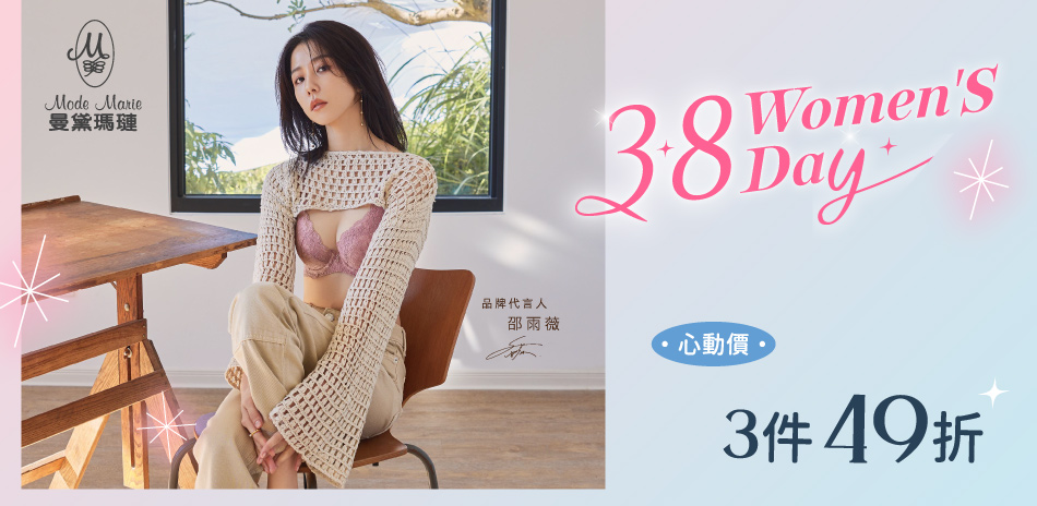 曼黛瑪璉&瑪登瑪朵 女神節滿件49折