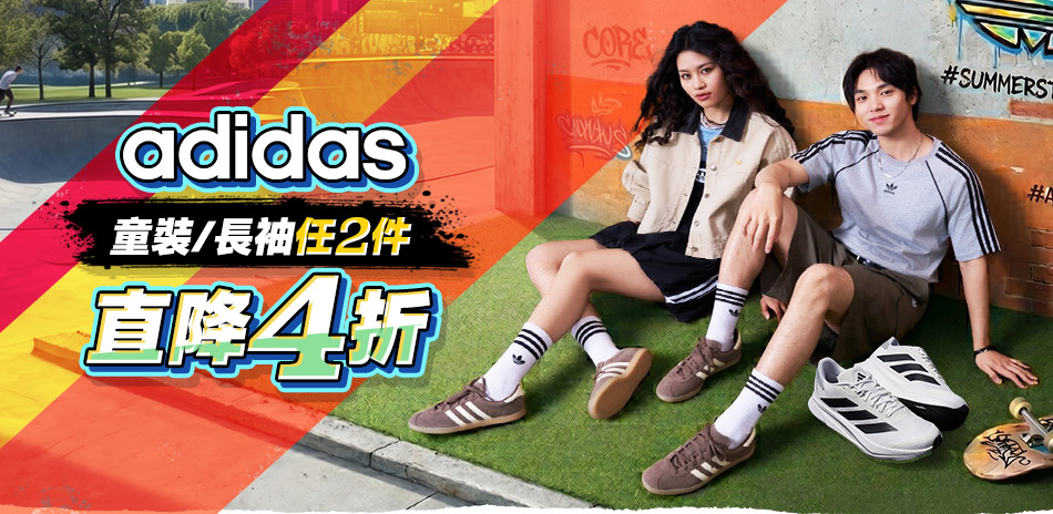 adidas品牌日童裝/人氣服飾 任2件4折