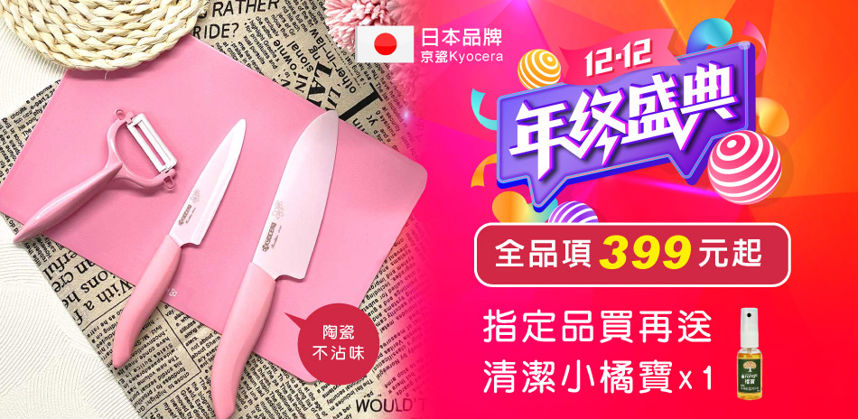 日本京瓷刀$399起！最高享11%回饋！