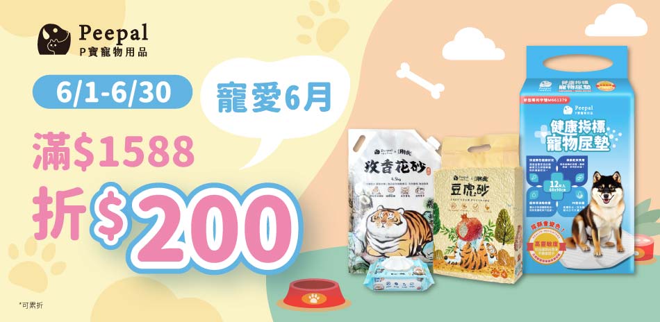 Peepal我不是胖虎 6月滿1588折200元