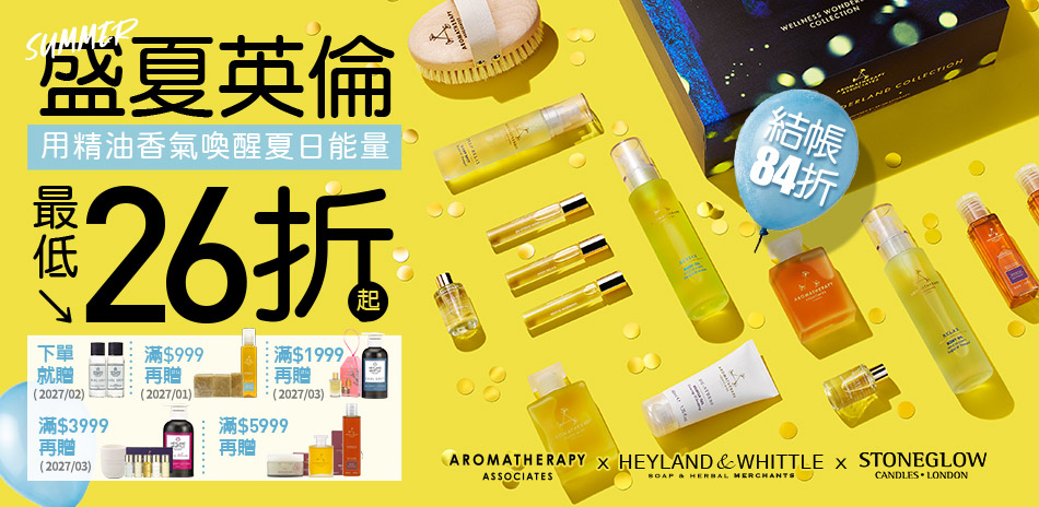 AAxH&W 盛夏英倫26折up 結帳84折