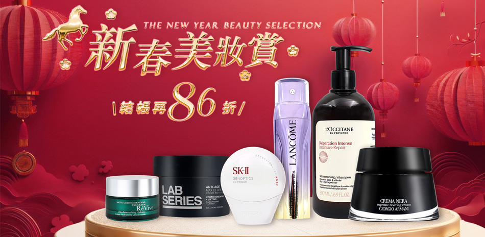 新春美妝賞★LANCOME,Dior▼結帳86折