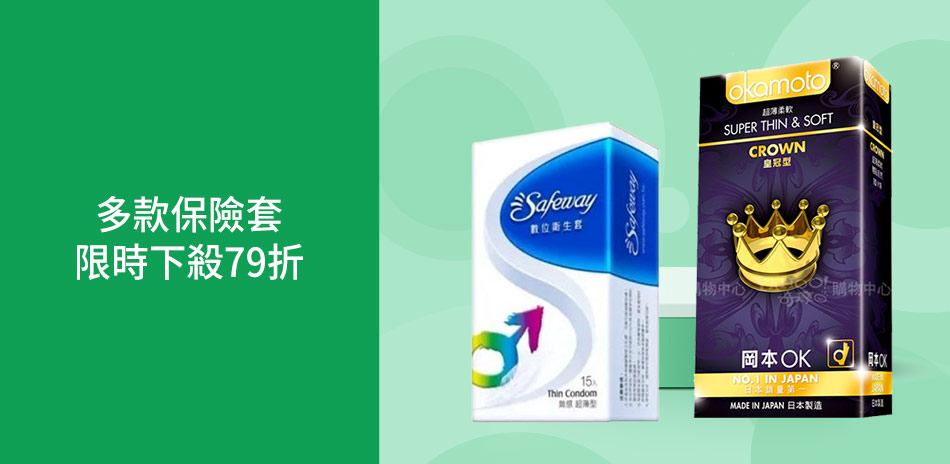 保險套限時下殺79折-倉