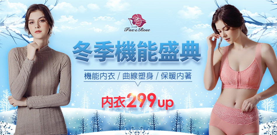 冬季機能盛典 內衣299up