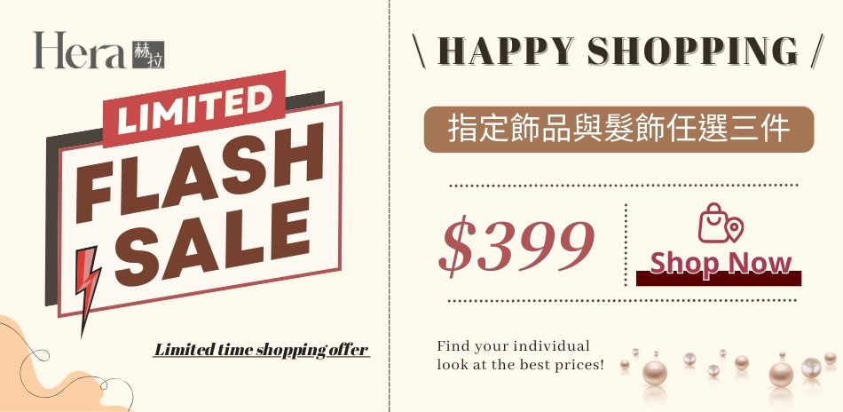 HERA 赫拉穿搭韓系飾品/髮飾任三件399