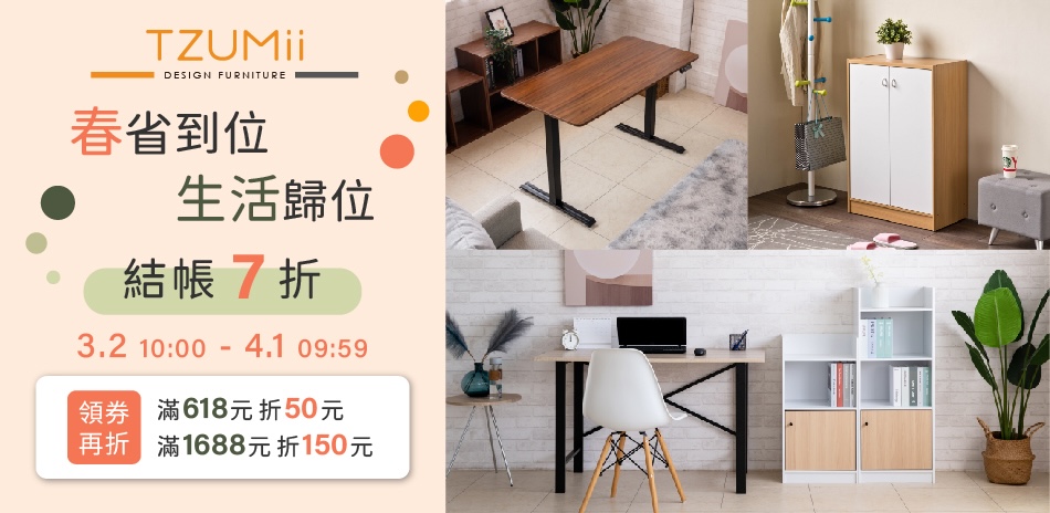 TZUMii 春省到位 結帳7折