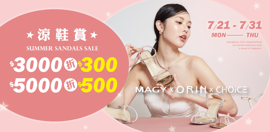 MAGYxDIANA  夏日涼鞋賞滿額折