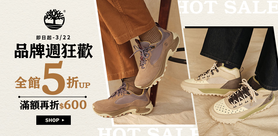 Timberland 品牌週狂歡 滿額折600