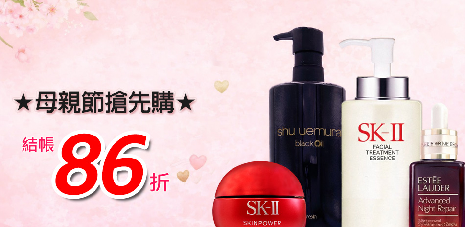 母親節搶先購★SK-II,植村秀▼結帳86折