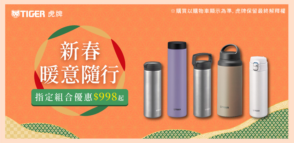 新春暖意隨行~虎牌杯瓶$998起,滿額贈好禮!